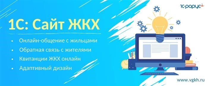 1С Сайт для управляющих компаний ЖКХ