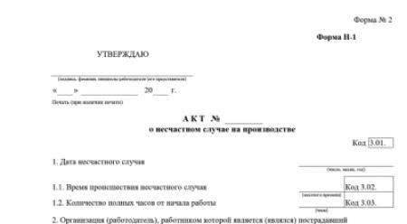 Кто должен подписывать отчет о несчастном случае на производстве по формам N-1 и N-2?