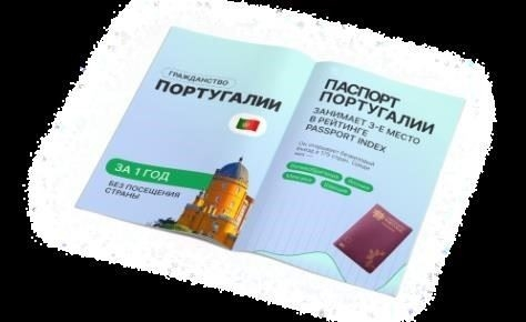 Преимущества португальского гражданства