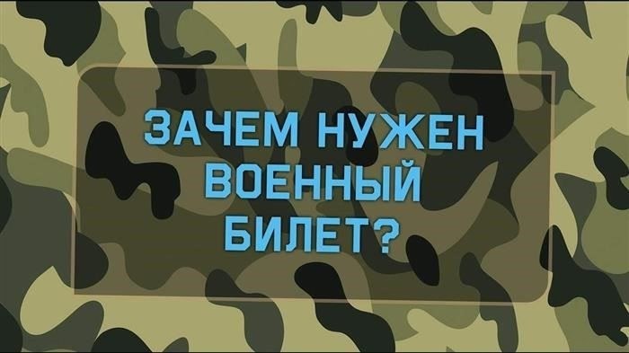 Использование военного билета для поездок и проверки личности
