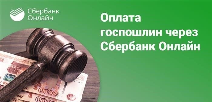 Какие госпошлины можно оплатить через Сбербанк Онлайн?