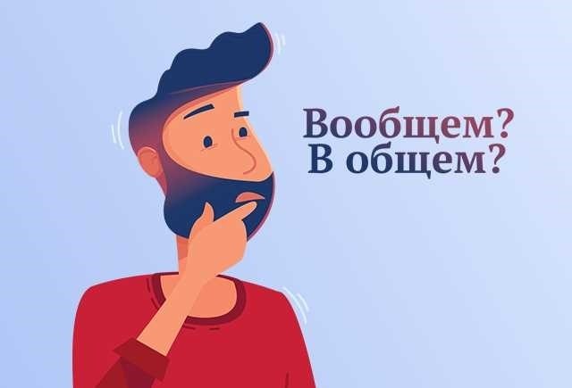 Различия между «в общем» и «вообще»: как избежать путаницы