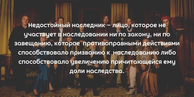 Что происходит после признания наследника недостойным