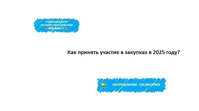 Как участвовать в закупках в 2025 году