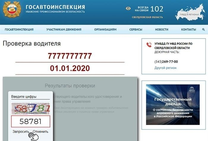 Способы проверки приостановления действия водительских прав