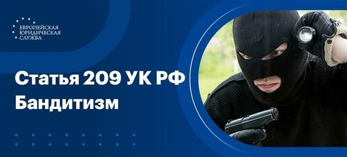 Какое наказание ожидает членов банды