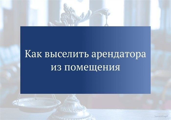 Как провести осмотр арендуемого помещения перед возвратом