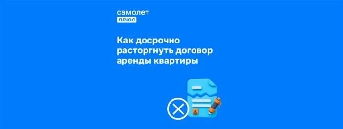 Расторжение по взаимному соглашению сторон