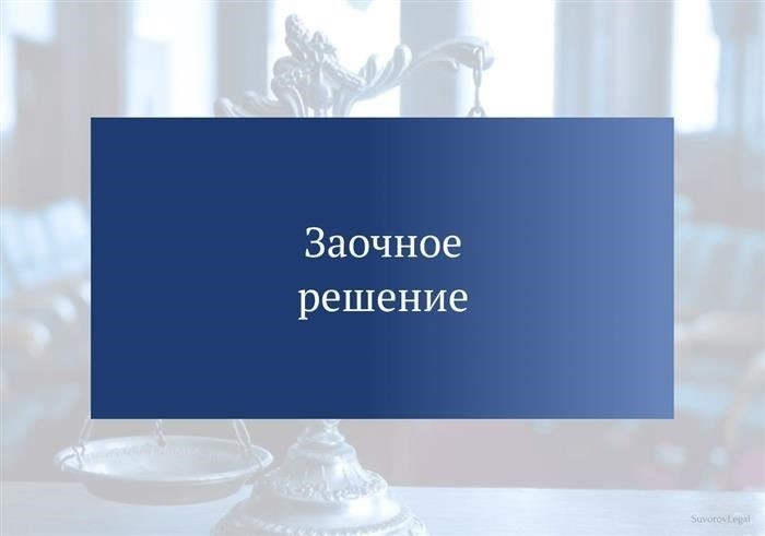 Как определить, когда решение по умолчанию становится юридически обязательным