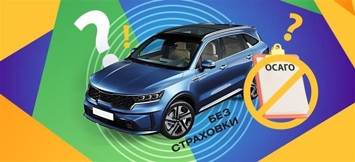 Продажа автомобиля без полиса ОСАГО