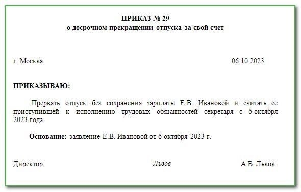 Необходимая документация для досрочного прекращения неоплачиваемого отпуска
