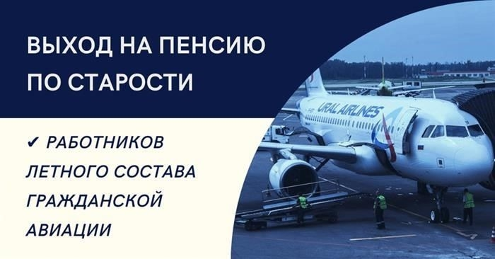 Возраст выхода на пенсию для пилотов и авиационного персонала