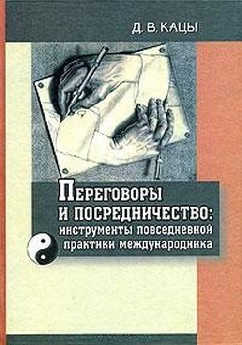 Переговоры и посредничество