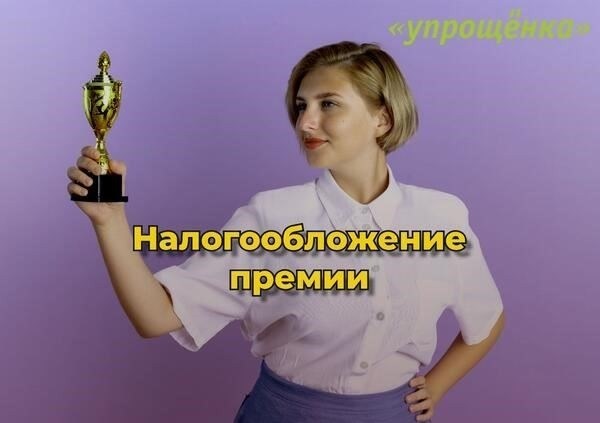 В каких случаях выплачивается премия?