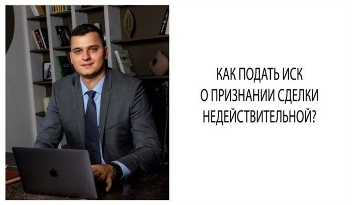 Как подготовить исковое заявление о признании сделки недействительной