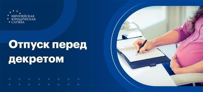 Отпуск перед отпуском по беременности и родам