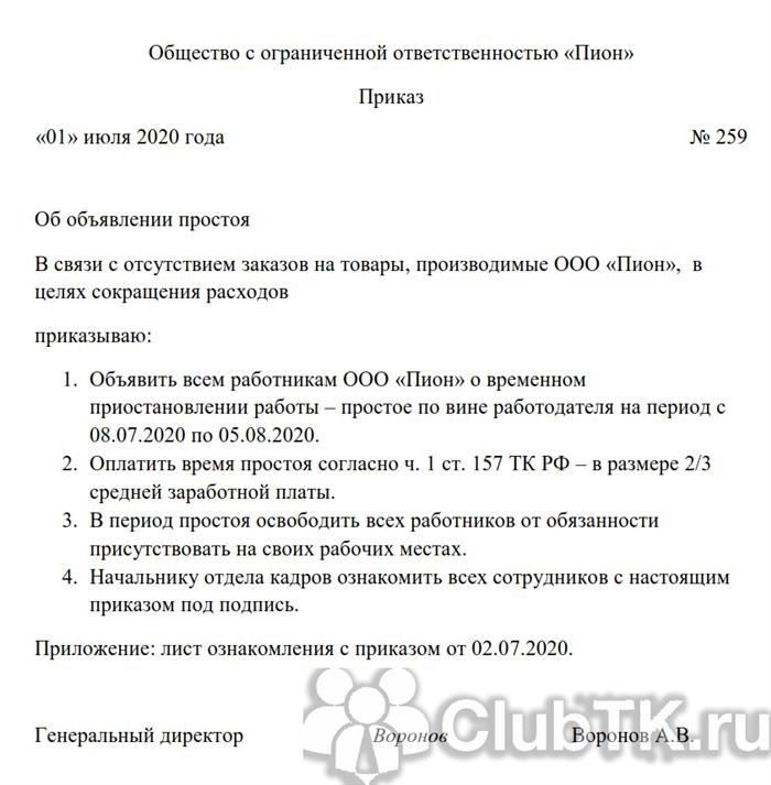 Образец приказа о вынужденном простое на предприятии