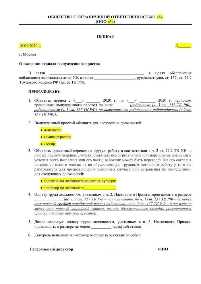 Как подготовить приказ об объявлении простоя