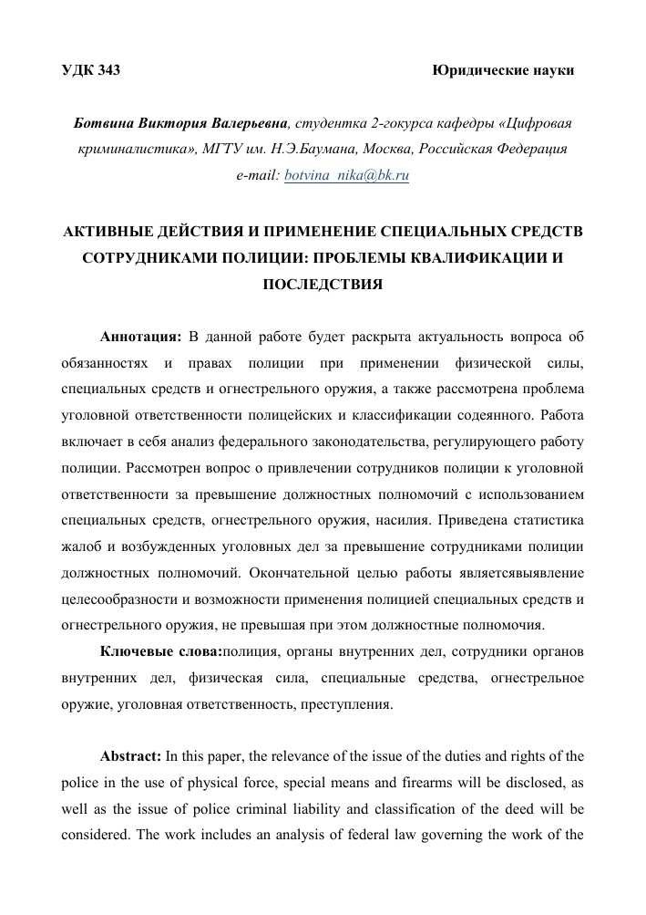 Ответственность за противоправные действия в отношении сотрудников полиции