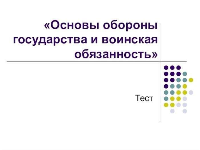 Какие темы рассматриваются в тестах по военным знаниям для 10-11 классов