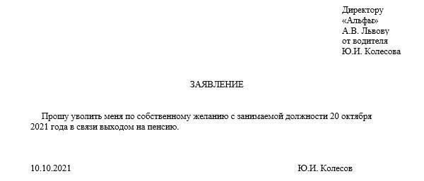 Увольнение пенсионера по собственному желанию: Увольнение без предупреждения