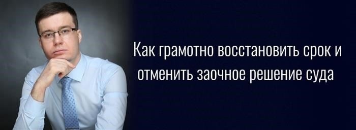 Важно знать, когда можно восстановить срок на обжалование заочного решения суда.