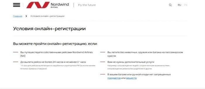 Как пройти онлайн-регистрацию в авиакомпании Nordwind