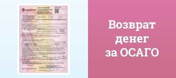 Возврат страховки при продаже автомобиля