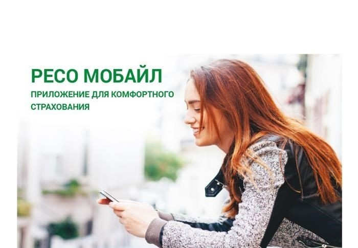 Оформление ОСАГО и КАСКО в РЕСО-Гарантия