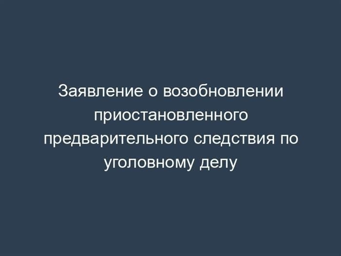 Ходатайство о возобновлении приостановленного предварительного следствия по уголовному делу