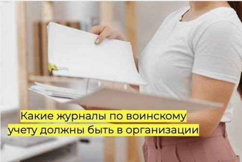 Какие журналы воинского учета можно не вести